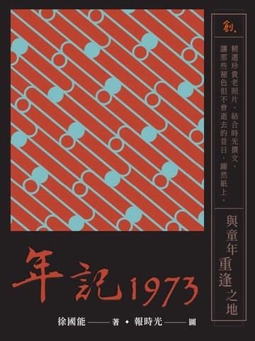 【電子書】年記1973：與童年重逢之地