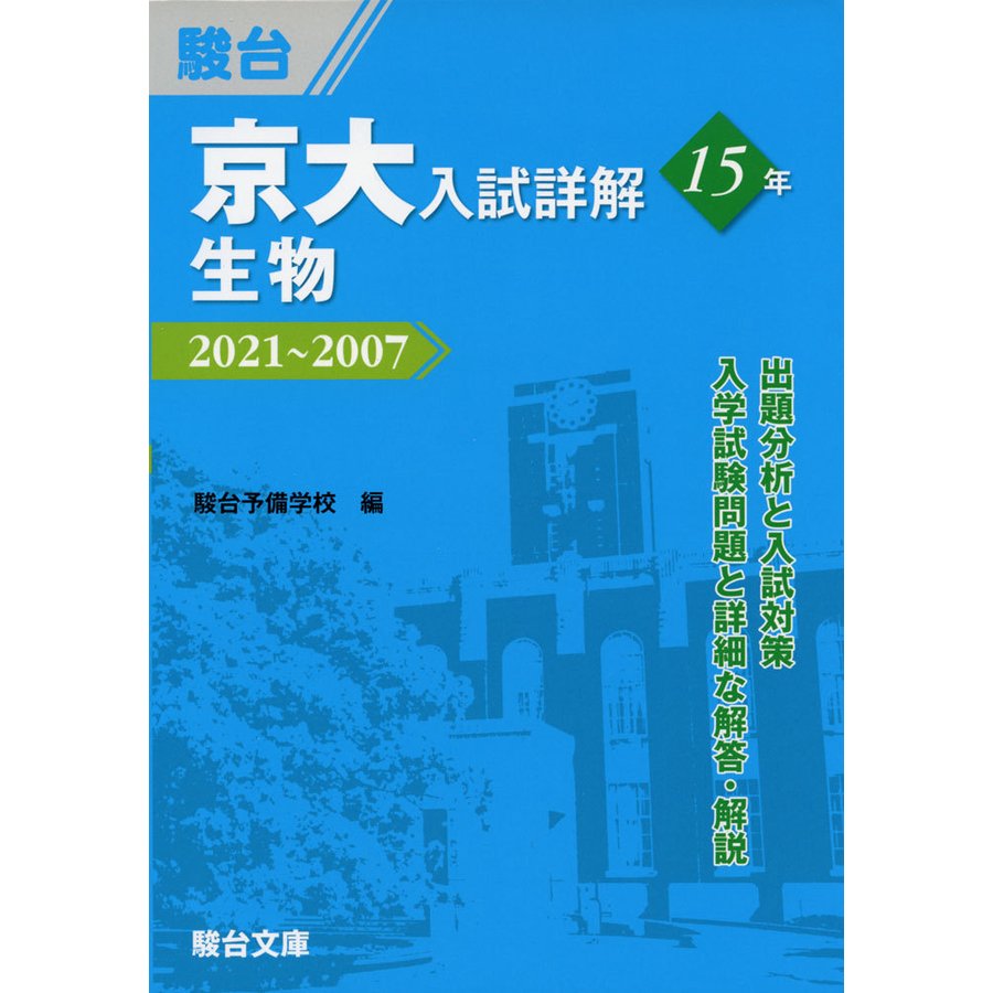 京大入試詳解15年生物 2021~2007 駿台予備学校 編