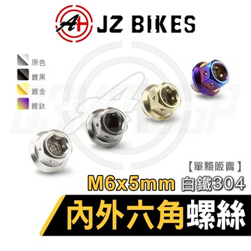 JZ【白鐵材質 六角螺絲】傑能 六角螺絲 白鐵內外六角螺絲 造型螺絲 鍍鈦螺絲 螺絲 M6x5 P1.0 304白鐵