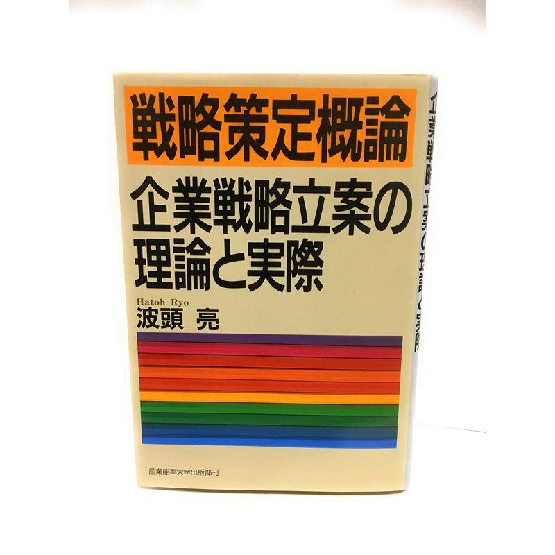 戦略策定概論 企業戦略立案の理論と実際