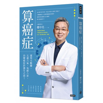 算癌症：運用大數據、五運六氣、易經八卦，治療癌症於發生之前！