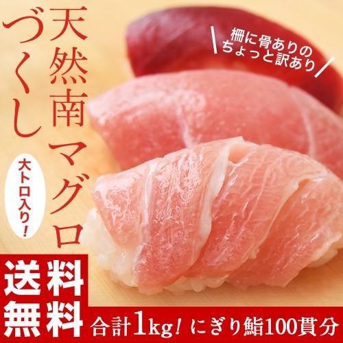 マグロ 鮪 まぐろ 天然南マグロ (インドマグロ) 大トロ・中トロ・赤身 合計1kg 鮨屋が使う上物をお届け！ 送料無料 ※冷凍