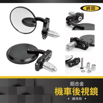 綁固 bon strap摩托車車把鏡 鋁合金黑色陽極 後視鏡 後照鏡 把手鏡 手把鏡 有發票