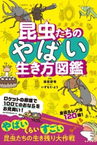  須田研司   昆虫たちのやばい生き方図鑑