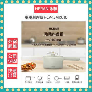 【快速出貨 附發票】禾聯 HERAN HCP-15MK010 甩甩料理鍋 美食鍋 料理鍋 全新公司貨