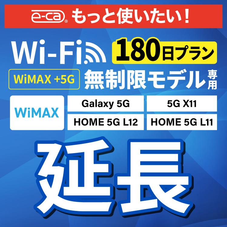  Galaxy5G L11 L12 X11 無制限 wifi レンタル 延長 専用 180日 ポケットwifi wifiレンタル ポケットWiFi