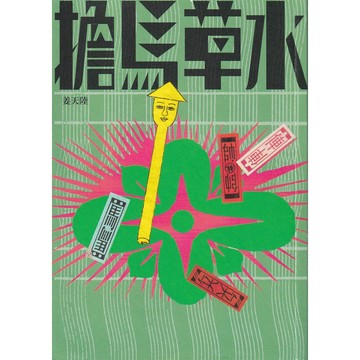 【華欣台大】《二手書│擔馬草水》9789864504053～九歌～姜天陸