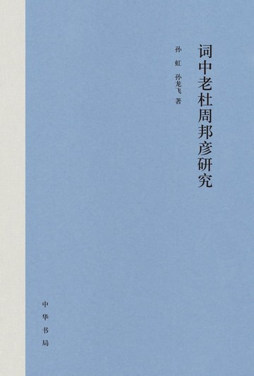 【電子書】词中老杜周邦彦研究