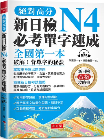 絕對高分  新日檢N4必考單字速成：全國第一本 破解！背單字的秘訣（附MP3）