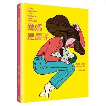愛孩子 小麥田 媽媽是房子（法國千頁獎童書大獎）