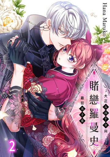 【電子書】賭戀羅曼史～大正反派千金與最狂黑手黨～(第2話)