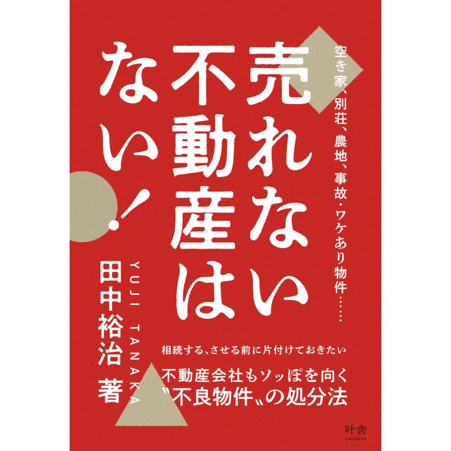 売れない不動産はない! 電子書籍版   著:田中裕治