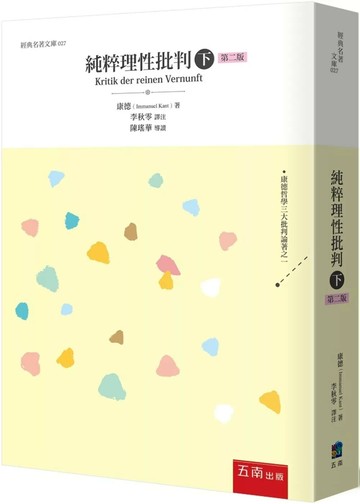 純粹理性批判(下) (2版) 康德 2025