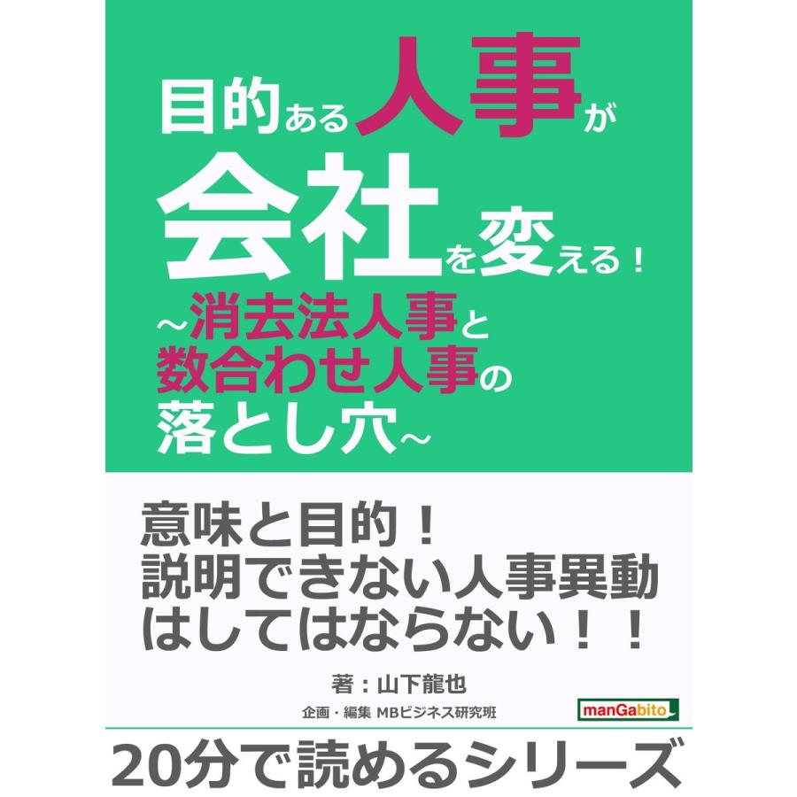 目的ある人事が会社を変える!〜消去法人事と数合わせ人事の落とし穴〜 電子書籍版   山下龍也 MBビジネス研究班