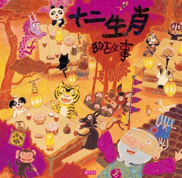 【電子書】十二生肖的故事