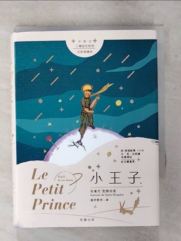 【書寶二手書T1／翻譯小說_AT1】小王子_安東尼‧聖修伯里, 盛世教育