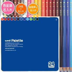 色鉛筆24色セットと金箔押し名入れのセット品 三菱鉛筆 色鉛筆 880級 ユニパレット 青 24色 丸軸 名入れ1氏名（1書体）のみ 入学祝い 進