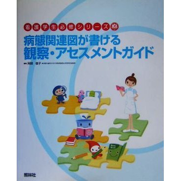 病態関連図が書ける観察・アセスメントガイド 看護学生必修シリーズ／阿部俊子