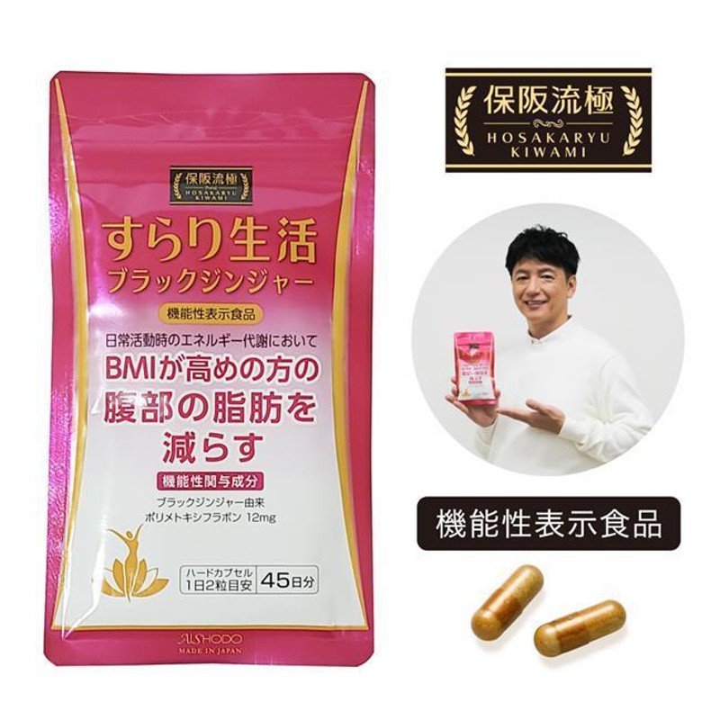 保阪流極 すらり生活 [機能性表示食品] 90粒 - 愛粧堂 [保阪流/BMI ...