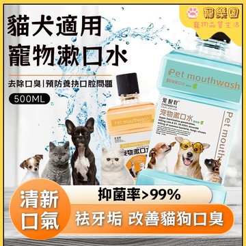 狗狗漱口水 貓咪潔齒水 寵物漱口水 清新口氣 寵物口腔清潔 防牙結石 防牙垢 祛口臭漱口水 貓咪漱口水 貓狗通用生活用品
