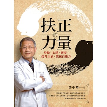 扶正的力量_Readmoo 讀墨電子書