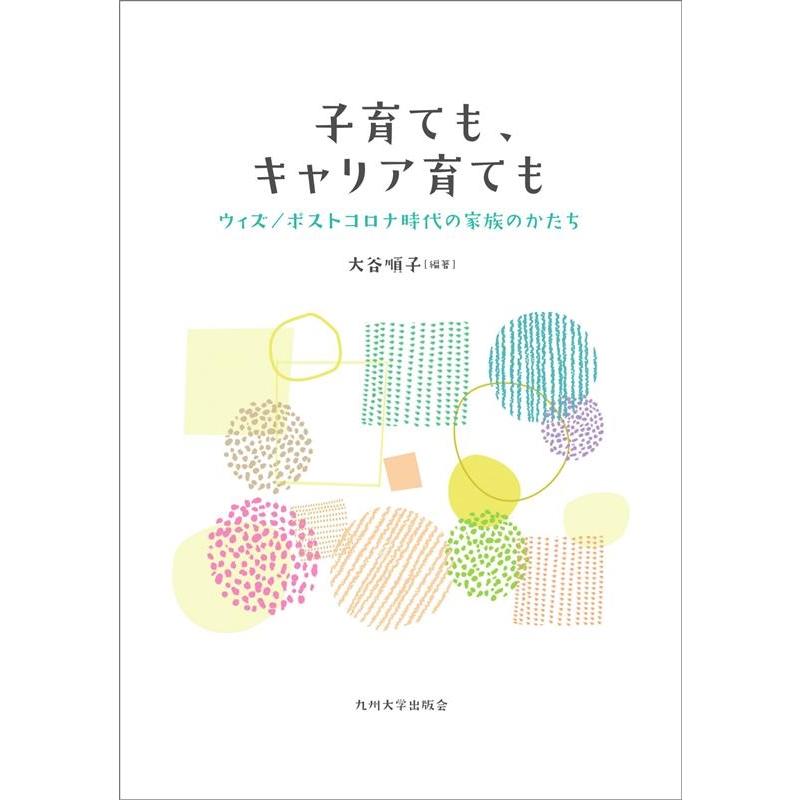 子育ても,キャリア育ても ウィズ ポストコロナ時代の家族のかたち 大谷順子