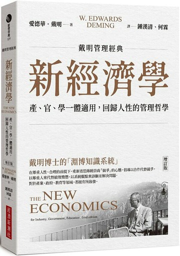 【戴明管理經典】新經濟學：產、官、學一體適用，回歸人性的管理哲學（增訂版）【城邦讀書花園】