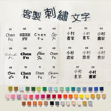 【加購客製】公版刺繡文字【加購刺繡】 (請先詢問設計師下單數量