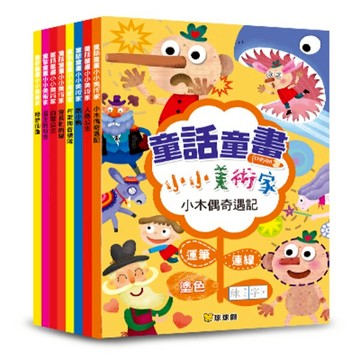 球球館_童話童畫小小美術家(全16冊)