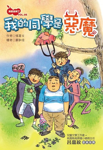 【電子書】淘氣吉利丁VOL‧5：我的同學是惡魔
