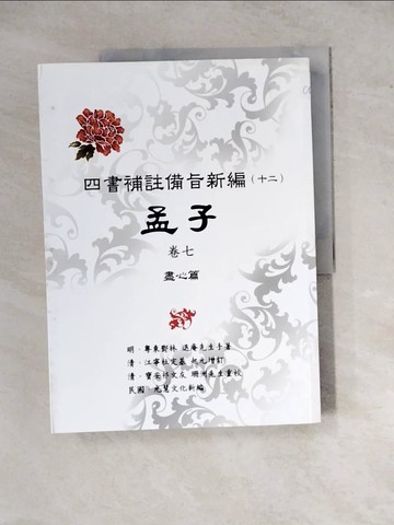 【書寶二手書T4／哲學_ZYQ】四書補註備旨新編〈十二〉孟子卷七：盡心篇_明.鄧林 作; 光慧文化 新編