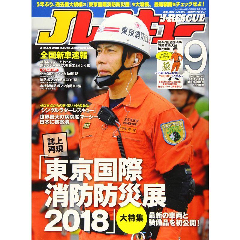 Jレスキュー (ジェイレスキュー) 2018年9月号