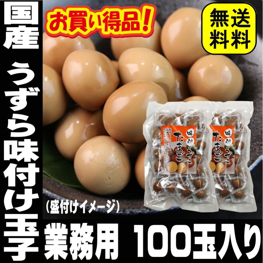 うずらの卵 国産 100玉入り うずら 味付け玉子 送料無料 個包装 燻製 味付け 業務用 常温