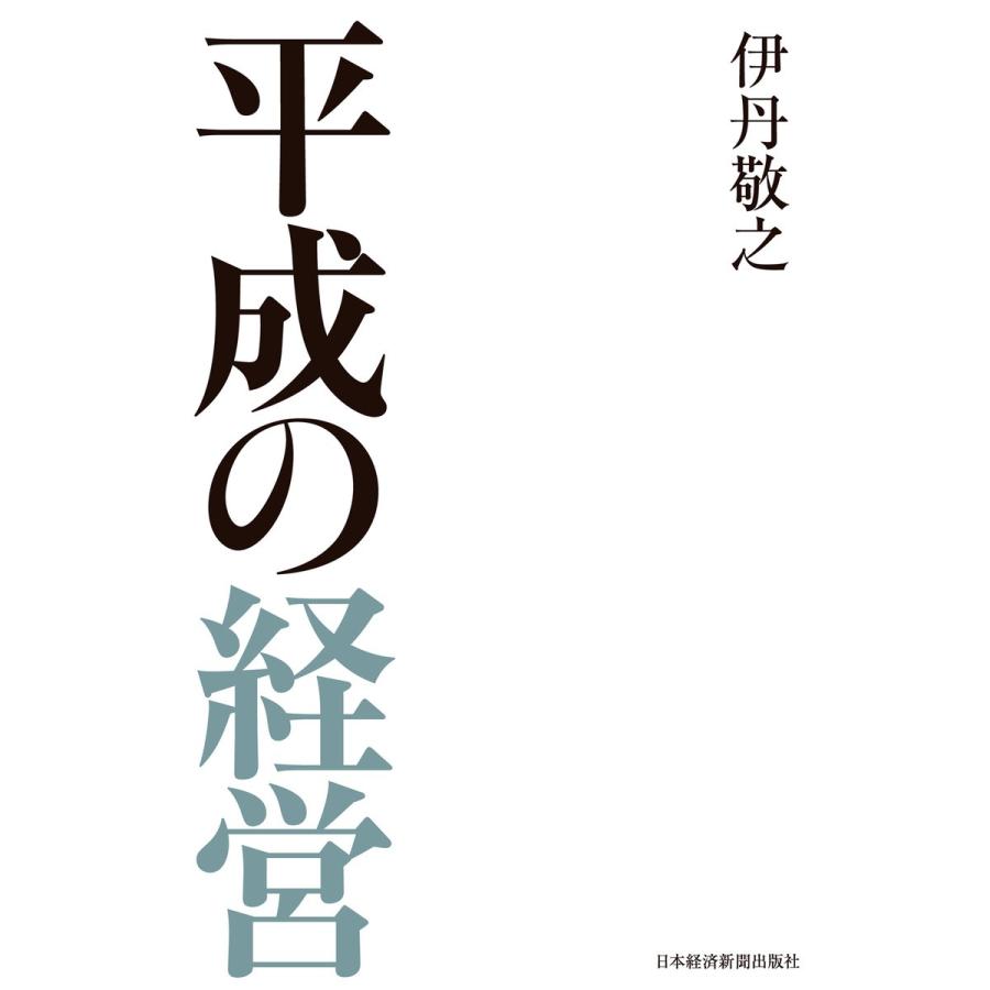 平成の経営 伊丹敬之