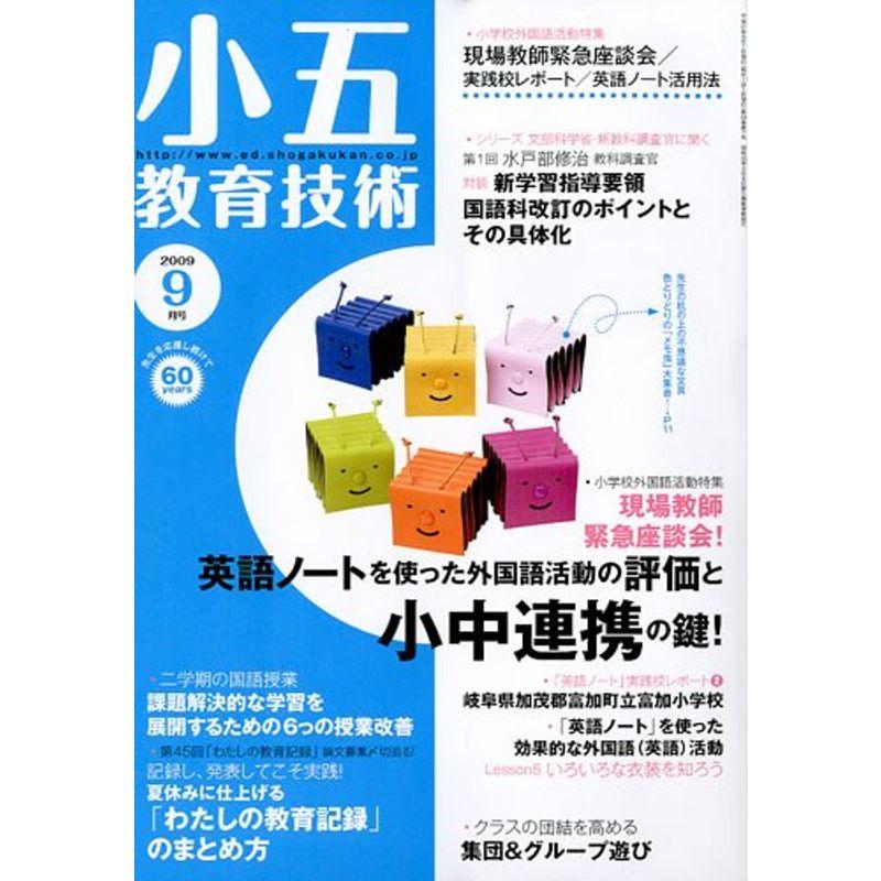 小五教育技術 2009年 09月号 雑誌