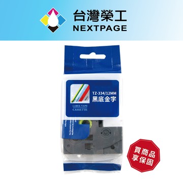 【台灣榮工】BROTHER 相容 護貝標籤帶 TZ-334 (黑底金字 12mm)