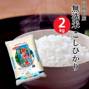 無洗米富山県産こしひかり 2kg