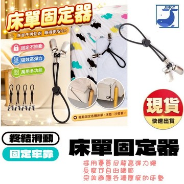 【現貨】床單固定器 4入組 鴨嘴夾 鬆緊帶 床單夾 沙發防滑 夾扣 固定扣 被單固定 夾子 床墊 寢具配件 黑色