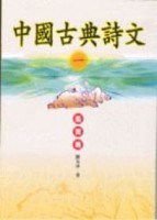 中國古典詩文（1）：鑑賞篇[二手書_普通]