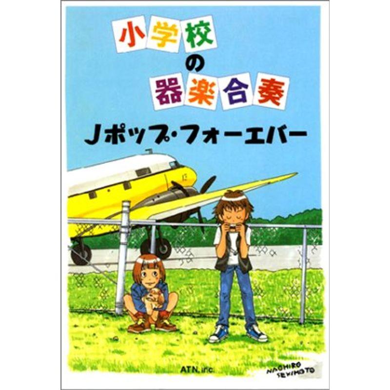 小学校の器楽合奏 Jポップフォーエバー