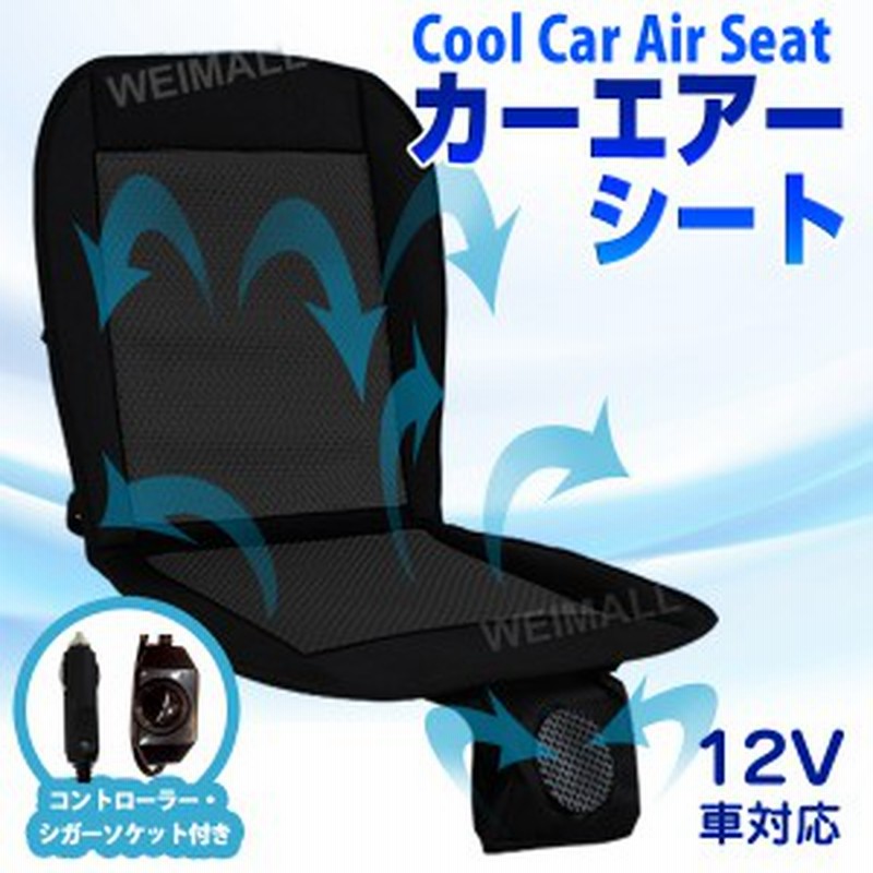 クールシート ドライブシート クールエアーカーシート 送風ファン搭載 Dc12v 冷却マット 通販 Lineポイント最大1 0 Get Lineショッピング