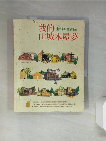 【書寶二手書T3／建築_UBY】我的山城木屋夢_漂亮家居編輯部