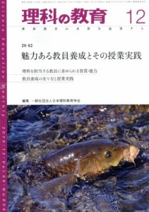  理科の教育(１２　２０１９) 月刊誌／東洋館出版社