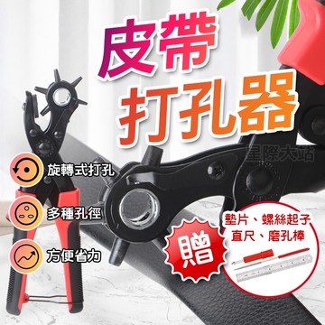 【🌟省力設計 買1送4！現貨免運 快速出貨】打洞器 打孔器 皮帶打孔器 皮帶打洞器 打孔機 打洞機 皮帶打孔 省力設計