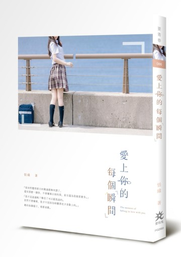 愛上你的每個瞬間[二手書_良好]