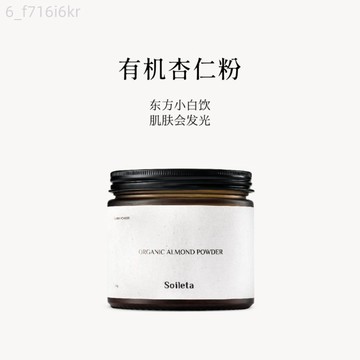 Soileta有機杏仁粉 南杏仁粉 天然沖泡 營養早餐代餐 沖飲飲品