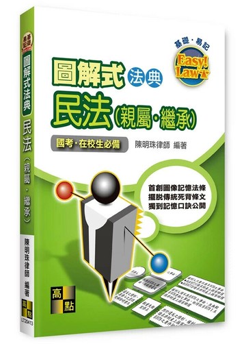 圖解式法典－民法(親屬．繼承) (13版) 陳明珠律師 2024 高點文化