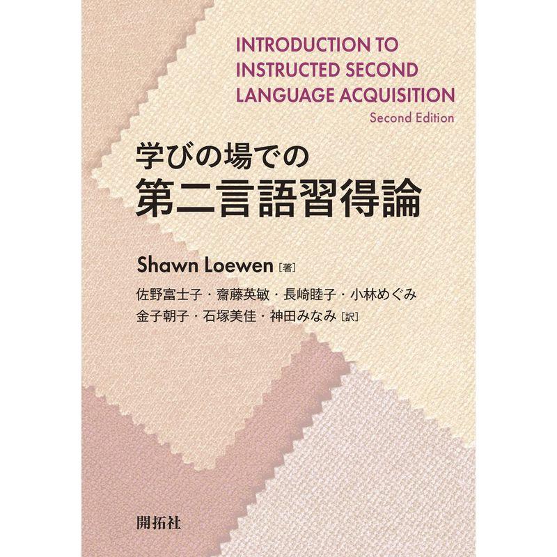 学びの場での第二言語習得論