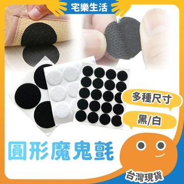 😉 圓形魔鬼氈｜圓圓黏黏圓圓 魔鬼氈雙面貼 背膠魔術貼 固定貼 萬用魔術貼 魔鬼氈貼 地毯貼 子母貼