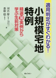 適用判定がすぐわかる!小規模宅地特例 精選30実例から学ぶ生前対策 河合厚 香取稔